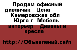 Продам офисный диванчик › Цена ­ 4 000 - Кемеровская обл., Юрга г. Мебель, интерьер » Диваны и кресла   